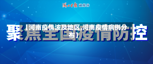 【河南疫情波及地区,河南疫情病例分布】-第2张图片