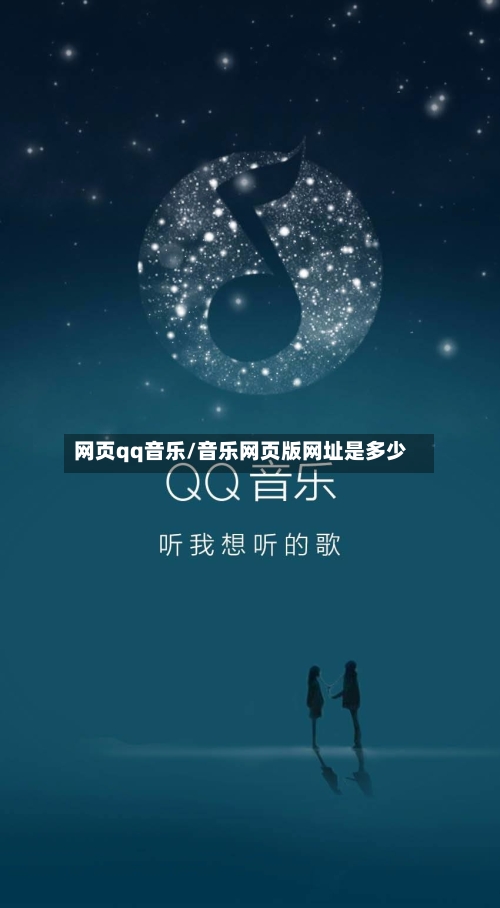 网页qq音乐/音乐网页版网址是多少-第2张图片