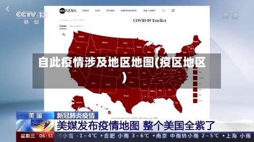 自此疫情涉及地区地图(疫区地区)-第2张图片