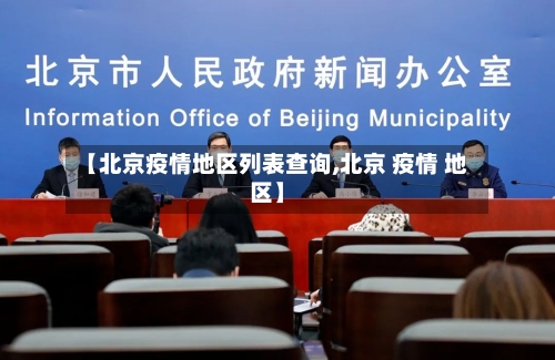 【北京疫情地区列表查询,北京 疫情 地区】-第1张图片