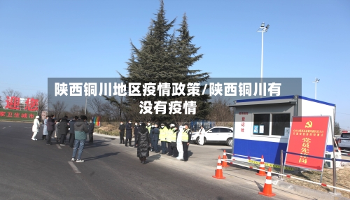 陕西铜川地区疫情政策/陕西铜川有没有疫情-第2张图片
