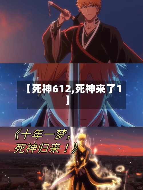 【死神612,死神来了1】-第1张图片
