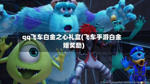 qq飞车白金之心礼盒(飞车手游白金婚奖励)-第1张图片