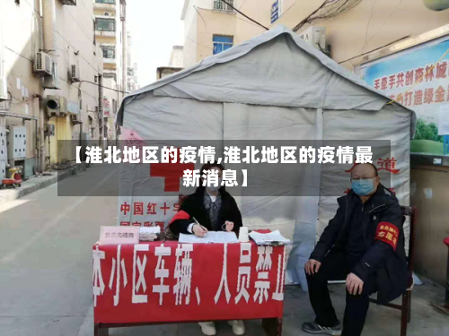 【淮北地区的疫情,淮北地区的疫情最新消息】-第1张图片