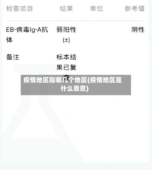 疫情地区指哪几个地区(疫情地区是什么意思)-第1张图片
