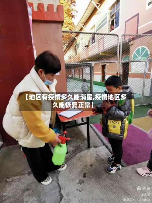 【地区有疫情多久能消星,疫情地区多久能恢复正常】-第1张图片