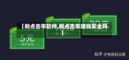 【刷点击率软件,刷点击率赚钱安全吗】-第3张图片