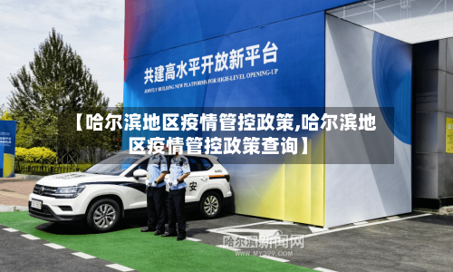 【哈尔滨地区疫情管控政策,哈尔滨地区疫情管控政策查询】-第1张图片