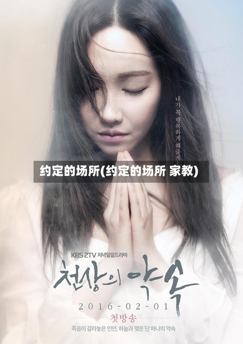 约定的场所(约定的场所 家教)-第2张图片