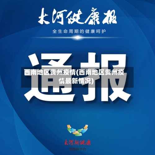 西南地区贵州疫情(西南地区贵州疫情最新情况)-第2张图片