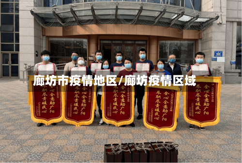 廊坊市疫情地区/廊坊疫情区域-第1张图片