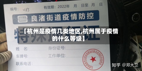 【杭州是疫情几类地区,杭州属于疫情的什么等级】-第3张图片