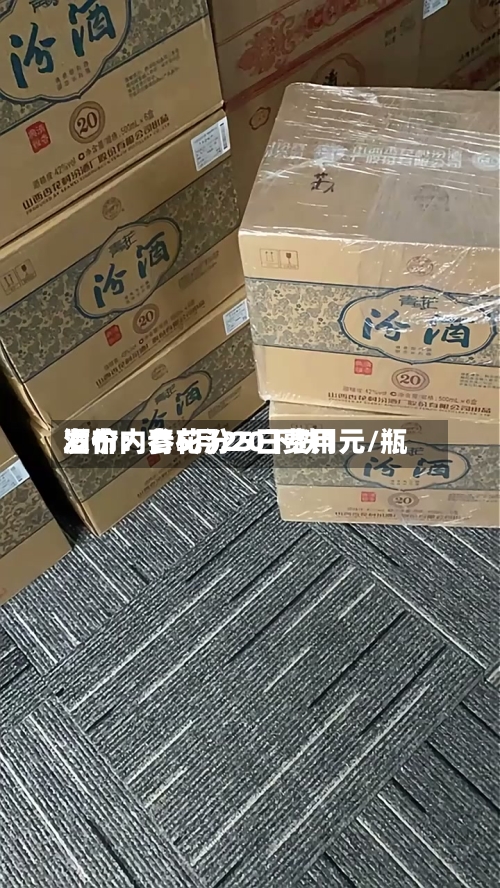 酒价内参5月25日费用
发布:青花汾20下跌1元/瓶-第1张图片