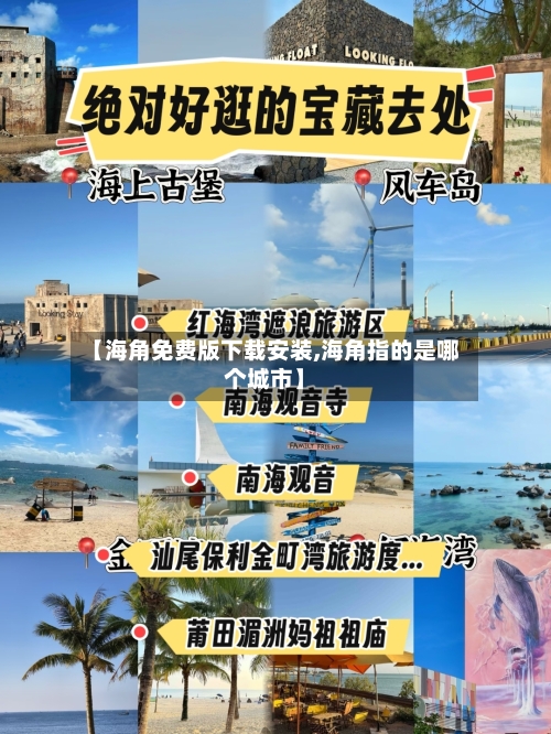 【海角免费版下载安装,海角指的是哪个城市】-第1张图片