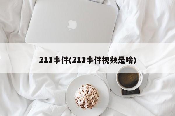 211事件(211事件视频是啥)