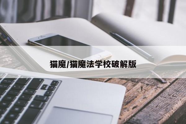 猫魔/猫魔法学校破解版