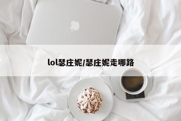 lol瑟庄妮/瑟庄妮走哪路