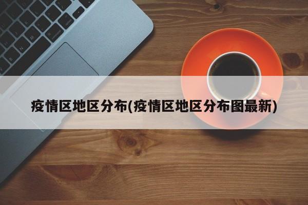 疫情区地区分布(疫情区地区分布图最新)