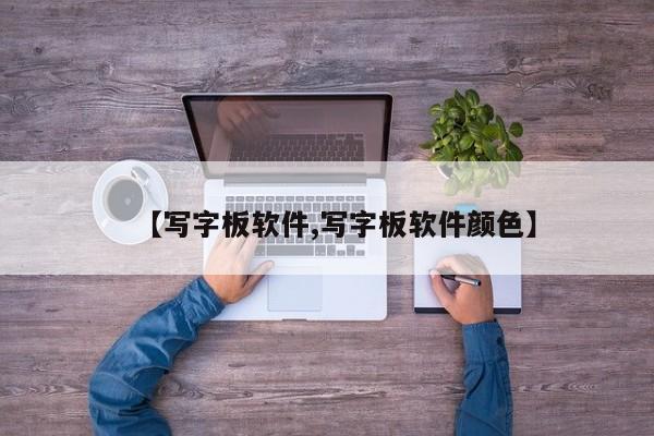 【写字板软件,写字板软件颜色】