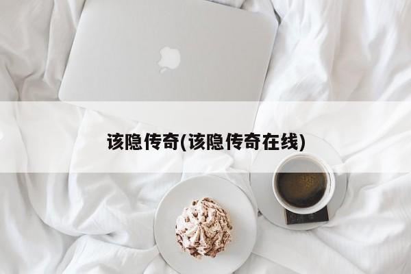 该隐传奇(该隐传奇在线)
