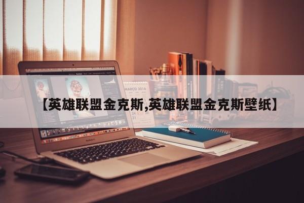 【英雄联盟金克斯,英雄联盟金克斯壁纸】