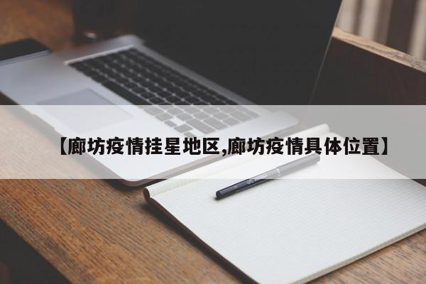 【廊坊疫情挂星地区,廊坊疫情具体位置】