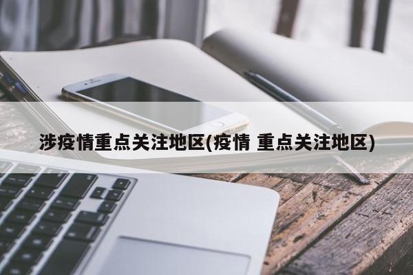 涉疫情重点关注地区(疫情 重点关注地区)