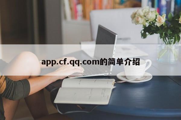 app.cf.qq.com的简单介绍
