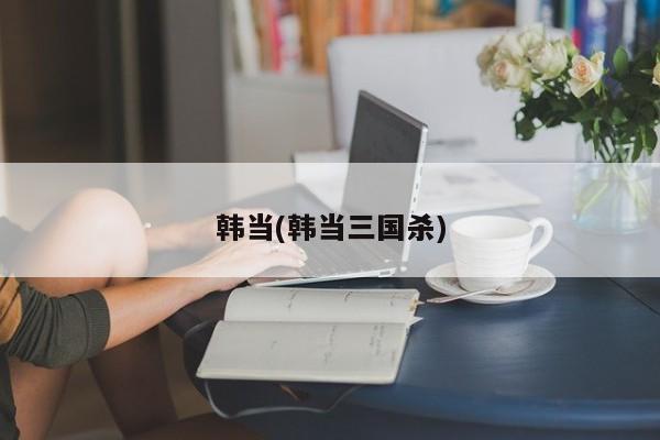 韩当(韩当三国杀)