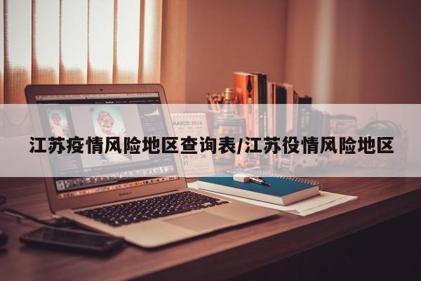 江苏疫情风险地区查询表/江苏役情风险地区