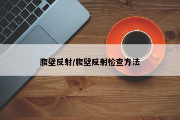 腹壁反射/腹壁反射检查方法