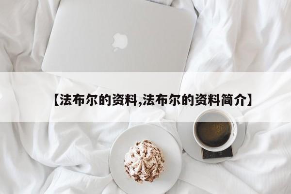 【法布尔的资料,法布尔的资料简介】