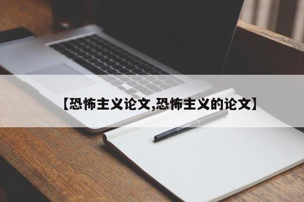 【恐怖主义论文,恐怖主义的论文】