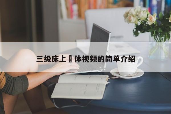 三级床上祼体视频的简单介绍