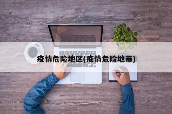 疫情危险地区(疫情危险地带)
