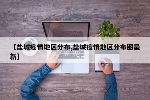 【盐城疫情地区分布,盐城疫情地区分布图最新】