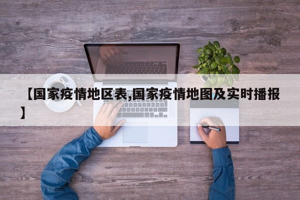【国家疫情地区表,国家疫情地图及实时播报】
