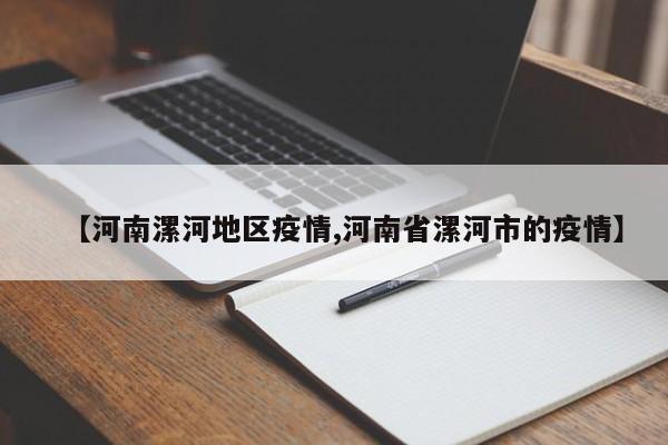 【河南漯河地区疫情,河南省漯河市的疫情】
