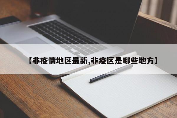 【非疫情地区最新,非疫区是哪些地方】