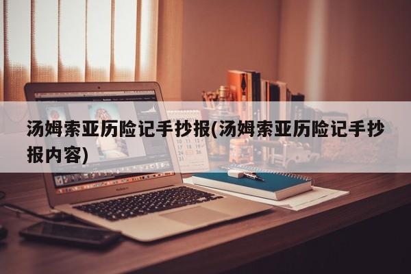 汤姆索亚历险记手抄报(汤姆索亚历险记手抄报内容)