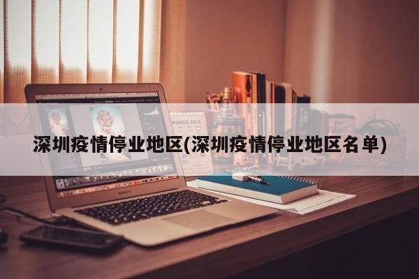 深圳疫情停业地区(深圳疫情停业地区名单)