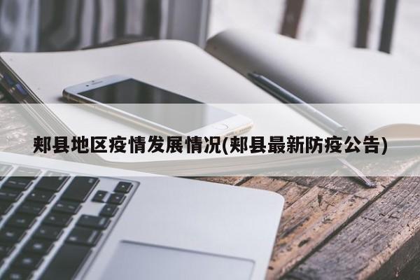 郏县地区疫情发展情况(郏县最新防疫公告)