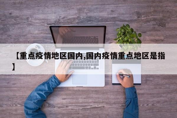 【重点疫情地区国内,国内疫情重点地区是指】