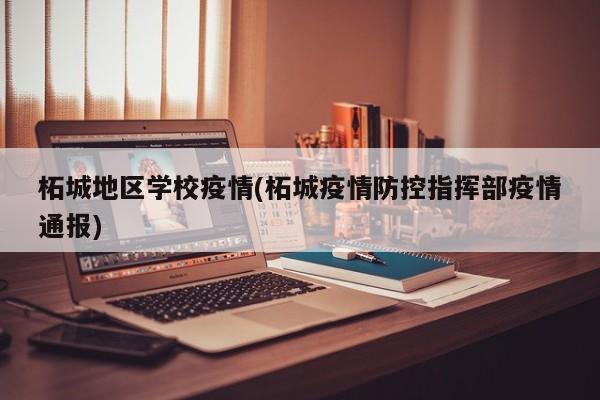 柘城地区学校疫情(柘城疫情防控指挥部疫情通报)