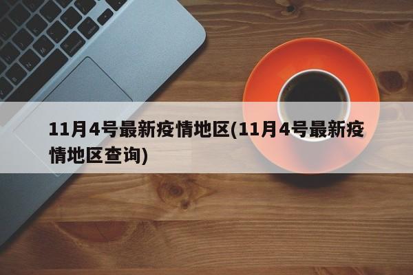 11月4号最新疫情地区(11月4号最新疫情地区查询)