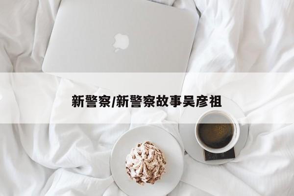 新警察/新警察故事吴彦祖