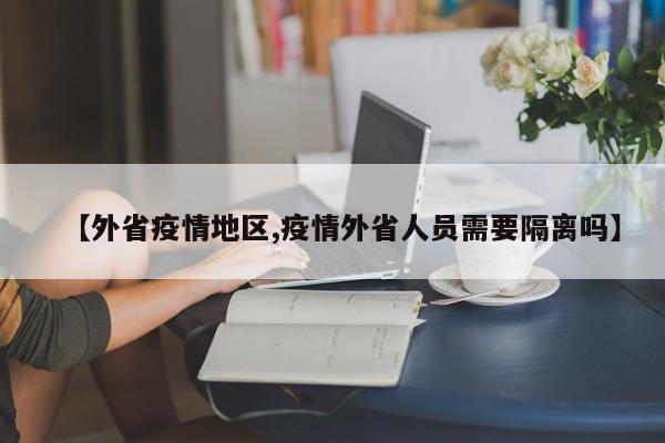【外省疫情地区,疫情外省人员需要隔离吗】