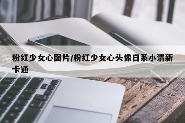 粉红少女心图片/粉红少女心头像日系小清新卡通
