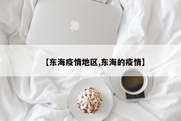【东海疫情地区,东海的疫情】