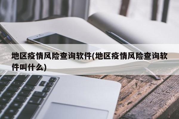 地区疫情风险查询软件(地区疫情风险查询软件叫什么)